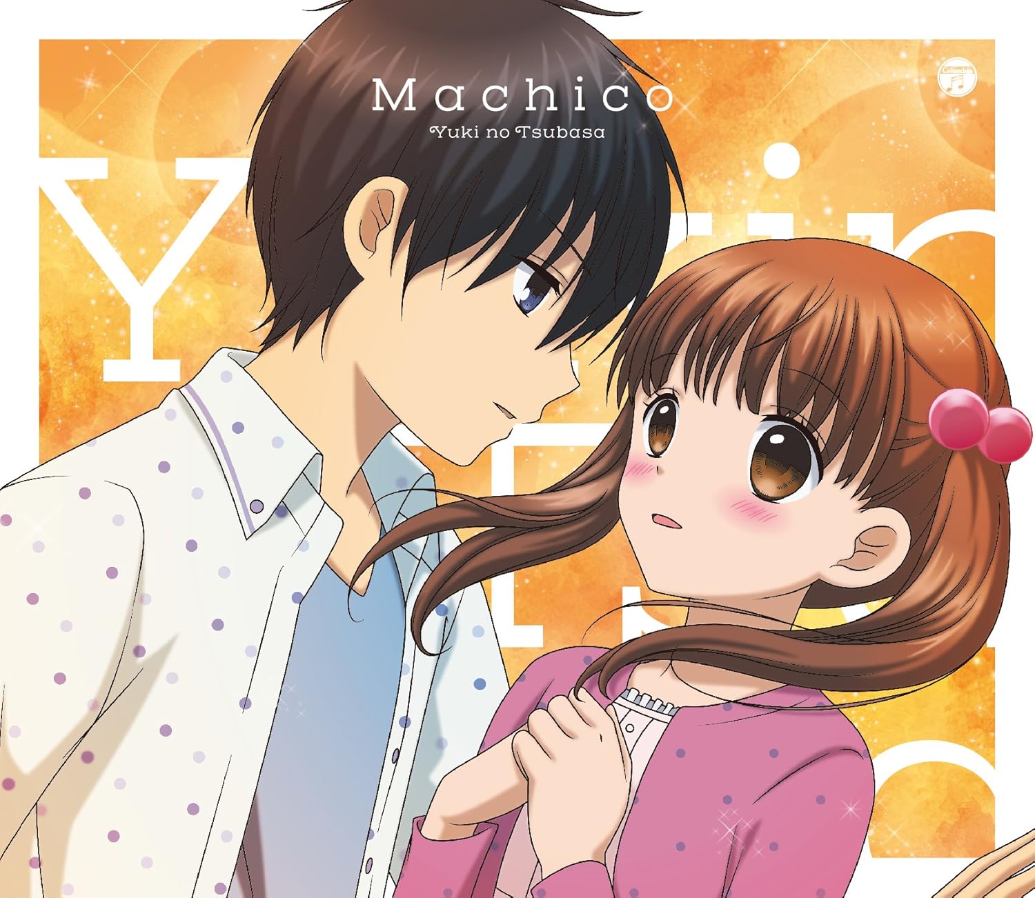 【中古】勇気のつばさ 〜TVアニメ「12歳。 〜ちっちゃなムネのトキメキ〜」エンディングテーマ / Machico（帯無し）画像