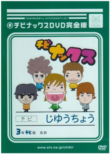 【中古】チビナックスDVD完全版 / DVD（帯無し）画像