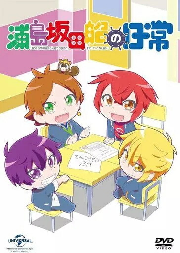 【中古】浦島坂田船の日常 [初回限定版] / DVD（帯無し）画像
