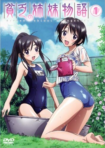 【中古】貧乏姉妹物語 1 初回限定盤 [DVD]（帯無し）画像
