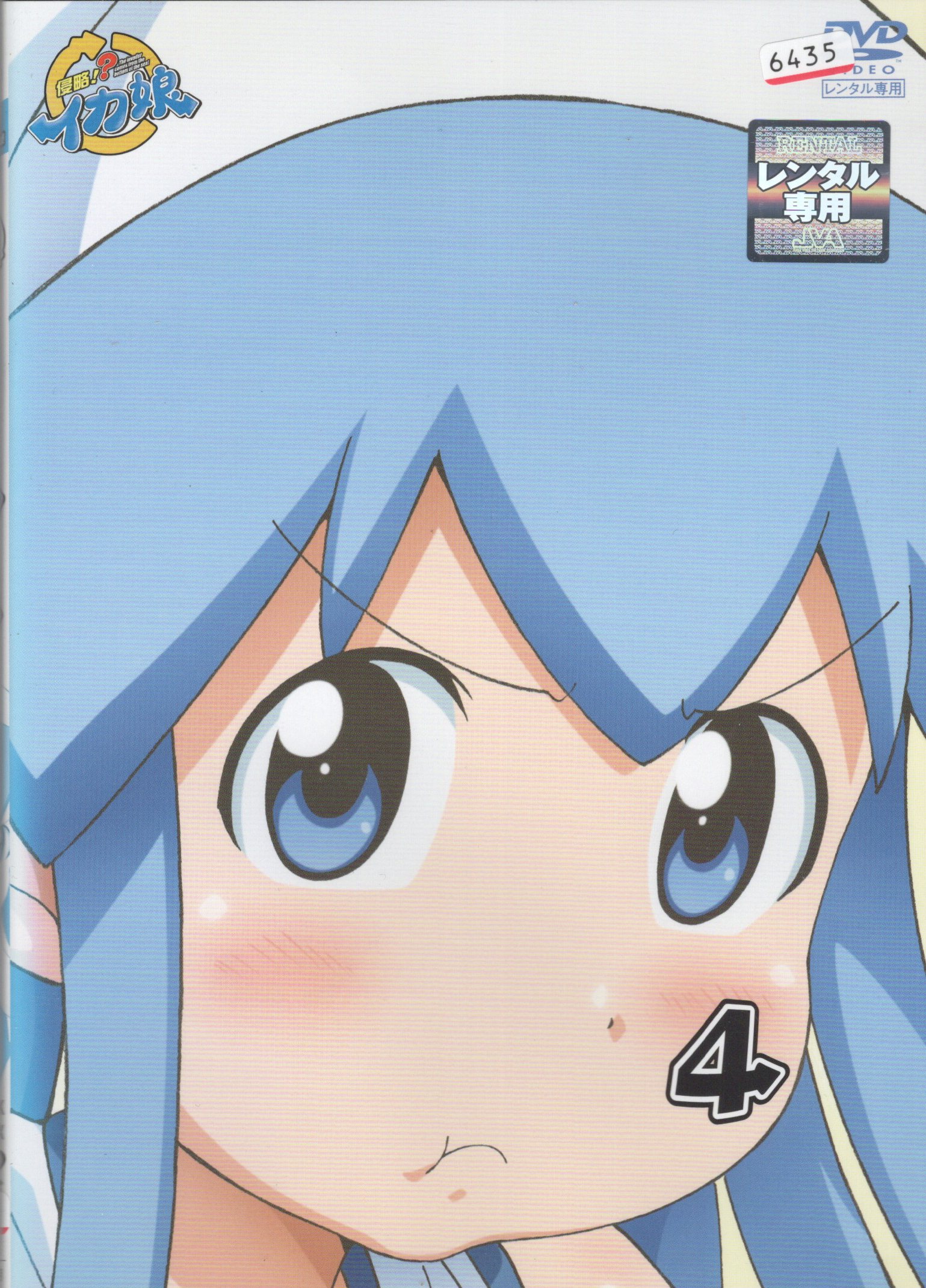 【中古】侵略!?イカ娘 シーズン 2 (4) (DVD) (レンタル落ち)（帯無し）画像