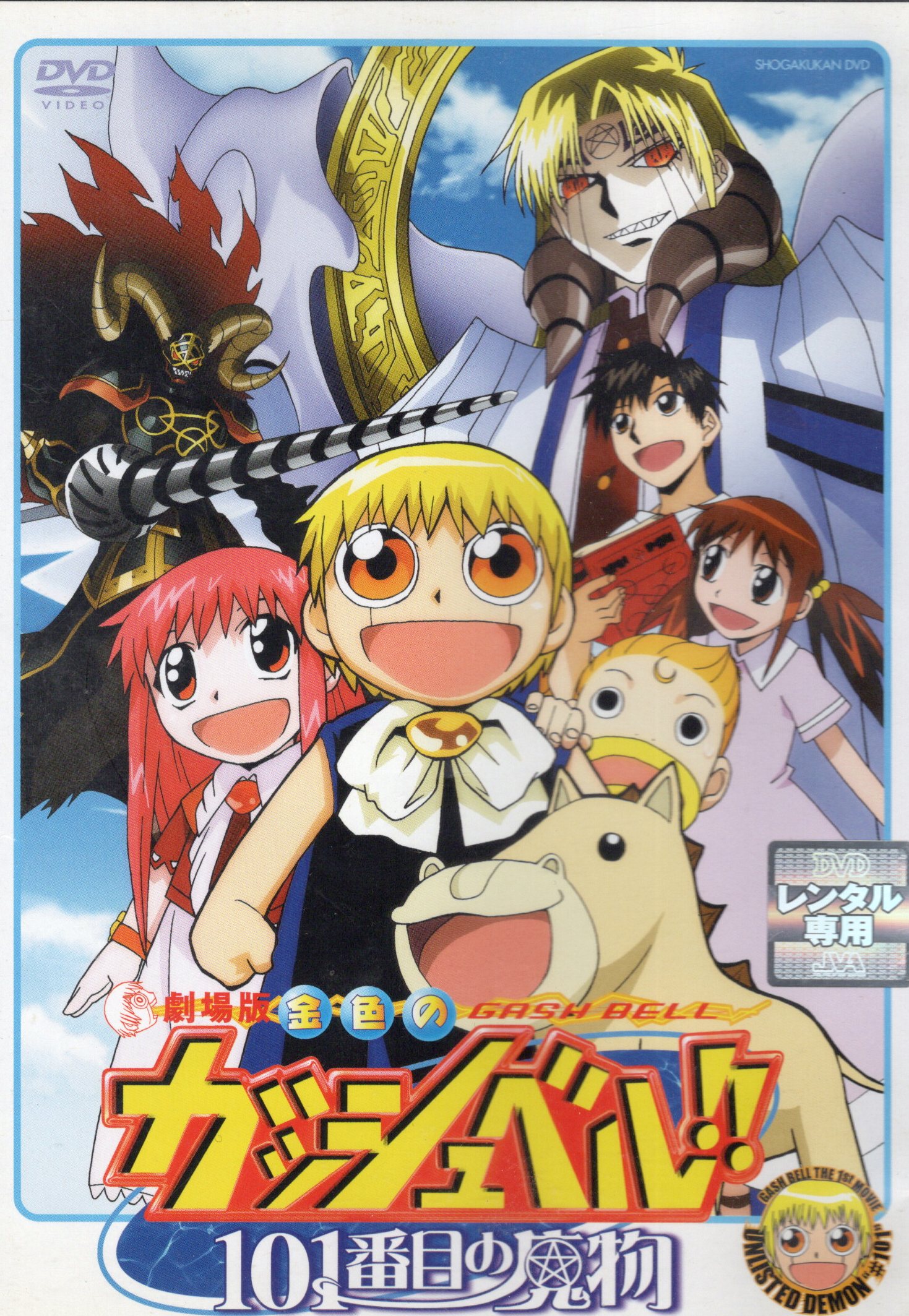 楽天市場】【中古】DVD▽劇場版 金色のガッシュベル!!101番目の魔物