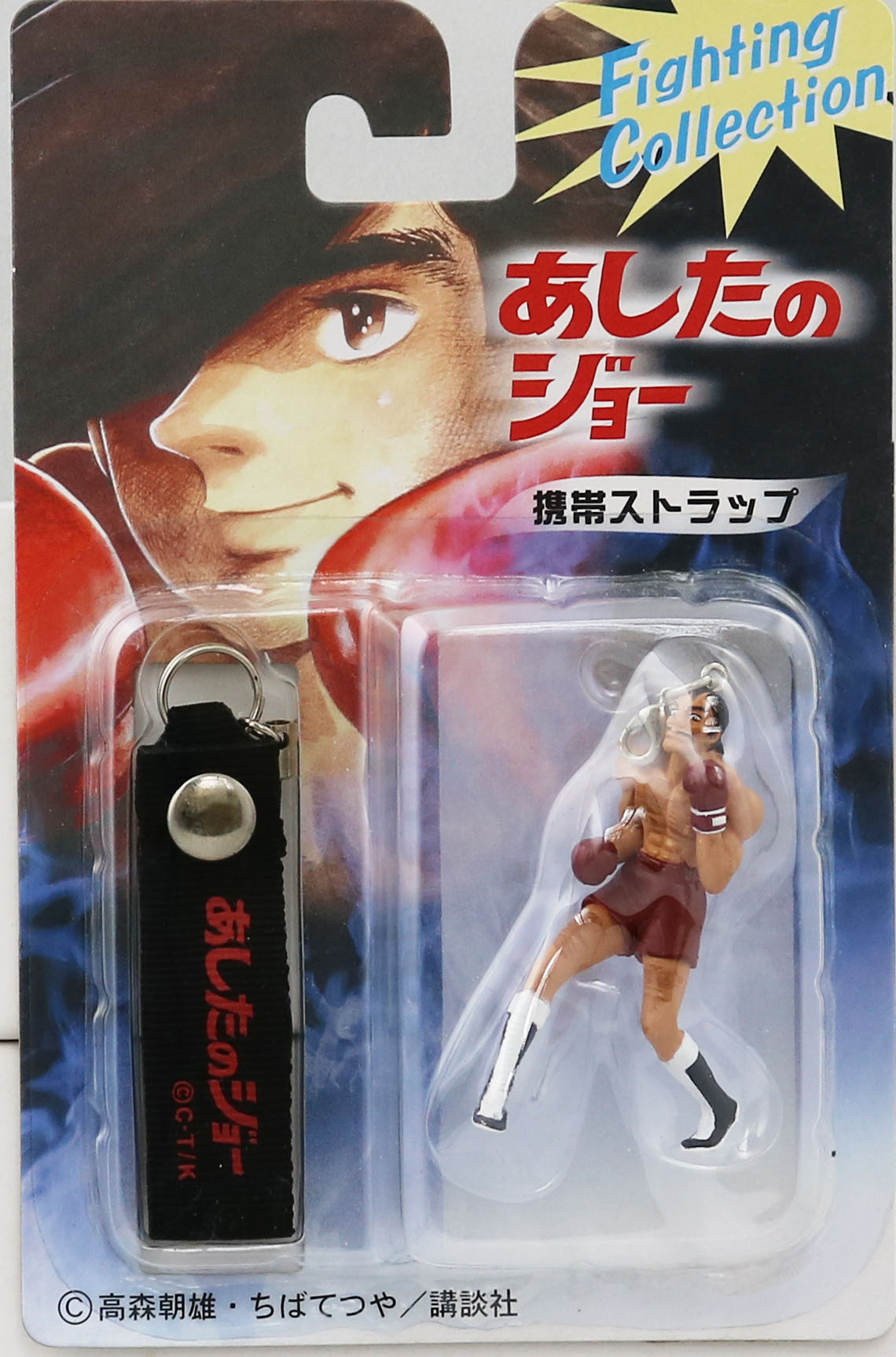 【新品未開封・未使用品】ホセ・メンドーサ 「あしたのジョー」 携帯ストラップ Fighting Collection_画像