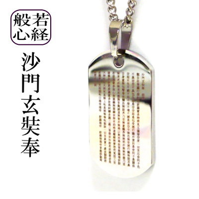 般若心経 唐三藏法師玄奘譯 沙門玄奘奉 ネックレス メンズ メンズネックレス ドックタグ シンプル 男性 漢字 和柄 お経 ブランド アクセサリー ■ タングステン × 純チタン チタンチェーン チタン ネックレス チタンネックレス タングステンネックレス