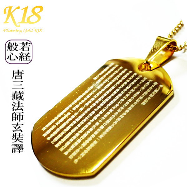般若心経 唐三藏法師玄奘譯 18金 18K コーティング プレート ドックタグ ネックレス メンズネックレス 男性 ペンダント ステンレス メンズ レディース ゴールド チェーン ネックレス 漢字 お経 和柄 40cm 45cm 50cm 60cm