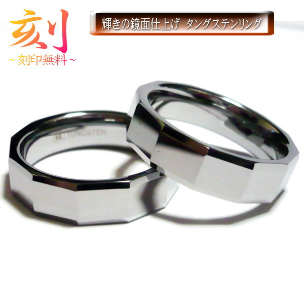 自由に刻印 名入れ 刻印無料 ペアリング 指輪 リング 【 2個 ペア セット売り 】 シンプル メンズリング 男性 女性 タングステンリング メンズアクセサリー ペアアクセサリー プレゼント 刻印 ネーム刻印 名前刻印 記念日刻印 メッセージ刻印 イニシャル 誕生日 文字入れ