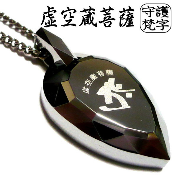 梵字 ネックレス ボンジ メンズネックレス 干支 漢字 和柄 御守り お守り 守護梵字 シンプル 大人 メンズ ブランド 十二支 守り本尊 タングステン ペンダント × ステンレスチェーン 45cm 50cm 60cm|METAL EVOLUTION