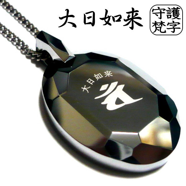 梵字 ネックレス ボンジ メンズネックレス 干支 漢字 御守り お守り 和柄 守護梵字 シンプル 大人 メンズ ブランド 十二支 守り本尊 タングステン ペンダント × ステンレスチェーン 45cm 50cm 60cm