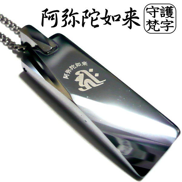 梵字 ボンジ メンズ首飾り ウォルフラム × 純チタン チタン チェーン店 チタン 首飾り チタンチェーン店 チタン首飾り ウォルフラム首飾り 防御すること梵字 子守り 御防御すること 干支 和柄 ■ウォルフラムシャンデリヤ × チタンチェーン店■ 目じるし 目じるし無料 名入れ 名まえ ブランド名