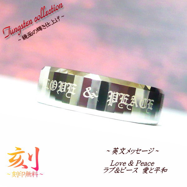 英語メッセージリング【 ラブ&ピース 】(愛と平和) × 名入れ 刻印 刻印無料 リング 指輪 メンズリング 男性 メンズ 女性 プレゼント メンズアクセサリー タングステンリング ネーム 名前 記念日 ※1個単品売り 刻印 もでき ペアリング としてもお勧め