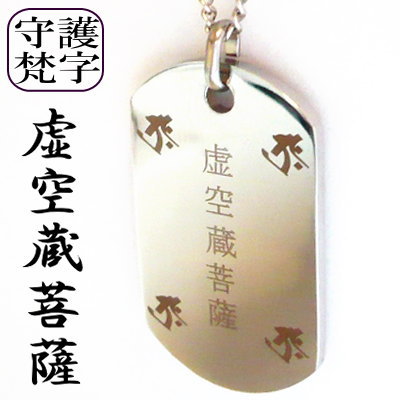 【 他と比べてください  質と必要経費に自負心あり 】 梵字 ボンジ 純チタン チタン 首飾り  チェーン店 チタン首飾り チタンチェーン店 ベースボール 運動競技 運動選手 ドック付け札 シャンデリヤ  漢字 干支 防御すること梵字 和柄 子守女 御防御すること 分かりやすい  メンズ 十二支 厄除け 開運 ジュエリー・アクセサリー-ネックレス・ペンダント