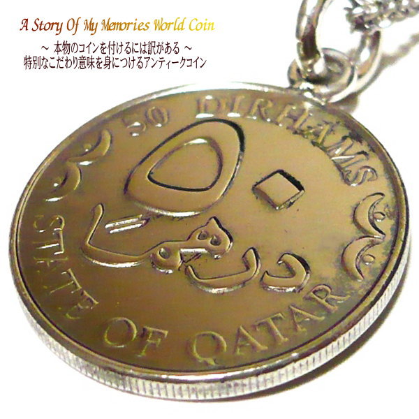 カタール ドーハ 外国コイン ネックレス コイン メンズネックレス シンプル コインネックレス メンズ 男性 大人 アンティーク アクセサリー プレゼント コインペンダント × 純チタン チタンチェーン 【 世界のコイン × チタンネックレスチェーン 40cm 45cm 50cm 】