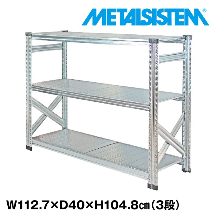 メタルシステム 幅112.7x高さ104.8x奥行40.0(cm) 3段 【METALSISTEM スチールラック 棚 ラック 収納棚 メタルラック おしゃれ 組立簡単 スチール棚 業務用 陳列棚 オフィス家具 メタルシェルフ 店舗什器】｜METALSISTEM 店