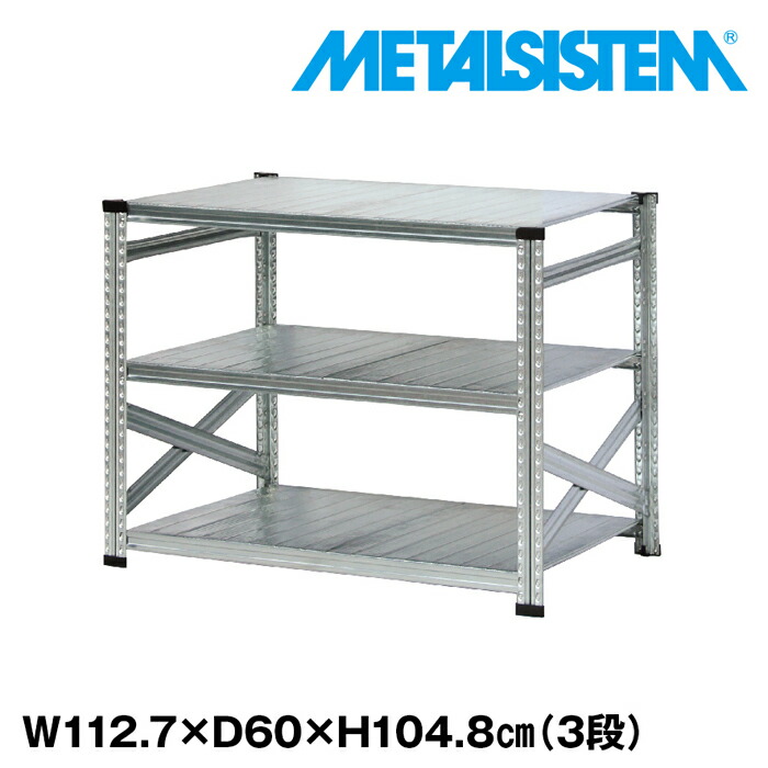メタルシステム 幅112.7x高さ104.8x奥行60.0(cm) 3段 【METALSISTEM スチールラック 棚 ラック 収納棚 メタルラック おしゃれ 組立簡単 スチール棚 業務用 陳列棚 オフィス家具 メタルシェルフ 店舗什器】｜METALSISTEM 店