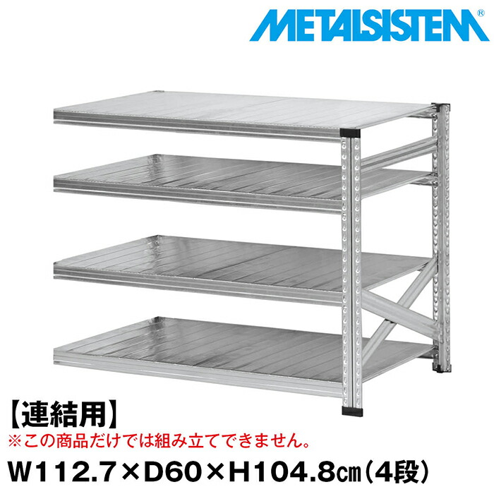 メタルシステム セミ(連結用)幅112.7x高さ104.8x奥行60.0(cm) 4段 【METALSISTEM スチールラック 棚 ラック 収納棚 メタルラック おしゃれ 組立簡単 スチール棚 業務用 陳列棚 オフィス家具 メタルシェルフ 店舗什器】｜METALSISTEM 店