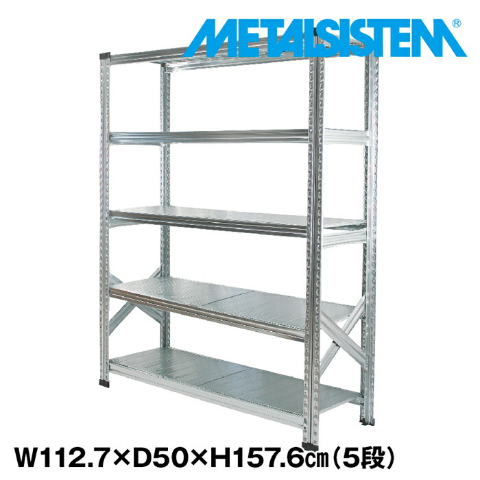 メタルシステム 幅112.7x高さ157.6x奥行50.0(cm) 5段 【METALSISTEM スチールラック 棚 ラック 収納棚 メタルラック おしゃれ 組立簡単 スチール棚 業務用 陳列棚 オフィス家具 メタルシェルフ 店舗什器】｜METALSISTEM 店