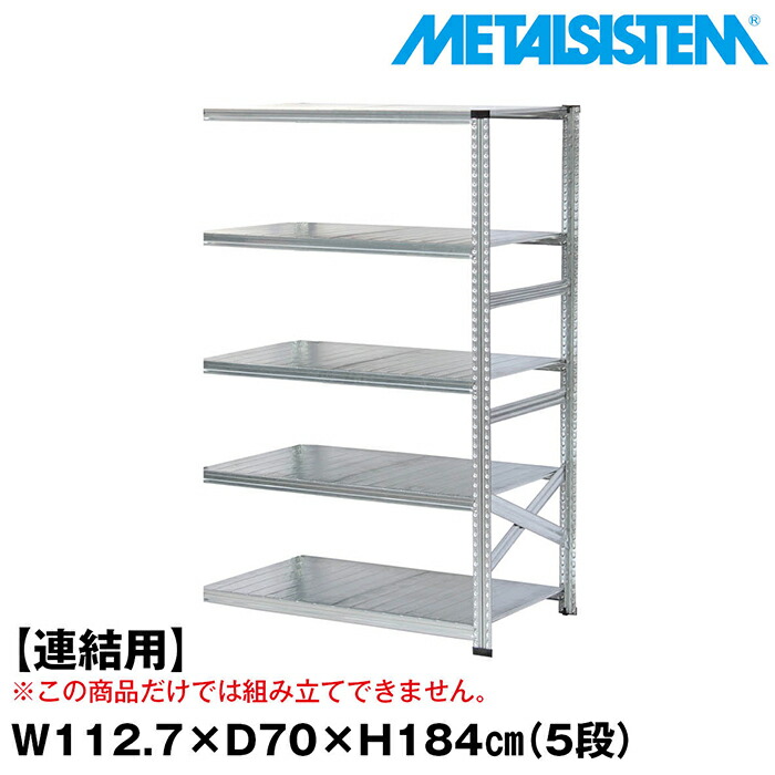 メタルシステム セミ(連結用)幅112.7x高さ184.0x奥行70.0(cm) 5段 【METALSISTEM スチールラック 棚 ラック 収納棚 メタルラック おしゃれ 組立簡単 スチール棚 業務用 陳列棚 オフィス家具 メタルシェルフ 店舗什器】