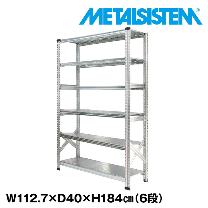 メタルシステム 幅112.7x高さ184.0x奥行40.0(cm) 6段 【METALSISTEM スチールラック 棚 ラック 収納棚 メタルラック おしゃれ 組立簡単 スチール棚 業務用 陳列棚 オフィス家具 メタルシェルフ 店舗什器】