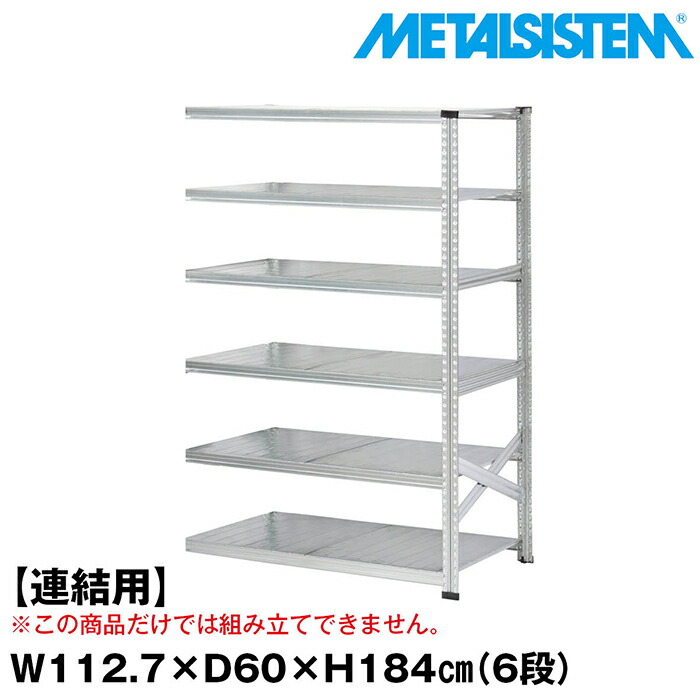 メタルシステム セミ(連結用)幅112.7x高さ184.0x奥行60.0(cm) 6段 【METALSISTEM スチールラック 棚 ラック 収納棚 メタルラック おしゃれ 組立簡単 スチール棚 業務用 陳列棚 オフィス家具 メタルシェルフ 店舗什器】