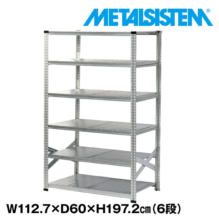 メタルシステム 幅112.7x高さ197.2x奥行60.0(cm) 6段 【METALSISTEM スチールラック 棚 ラック 収納棚 メタルラック おしゃれ 組立簡単 スチール棚 業務用 陳列棚 オフィス家具 メタルシェルフ 店舗什器】