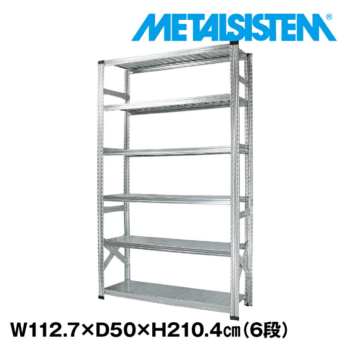 メタルシステム 幅112.7x高さ210.4x奥行50.0(cm) 6段 【METALSISTEM スチールラック 棚 ラック 収納棚 メタルラック おしゃれ 組立簡単 スチール棚 業務用 陳列棚 オフィス家具 メタルシェルフ 店舗什器】