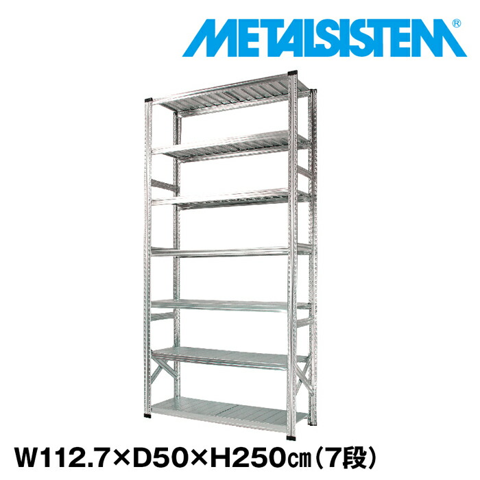 メタルシステム 幅112.7x高さ250.0x奥行50.0(cm) 7段 【METALSISTEM スチールラック 棚 ラック 収納棚 メタルラック おしゃれ 組立簡単 スチール棚 業務用 陳列棚 オフィス家具 メタルシェルフ 店舗什器】