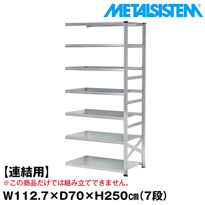 メタルシステム セミ(連結用)幅112.7x高さ250.0x奥行70.0(cm) 7段 【METALSISTEM スチールラック 棚 ラック 収納棚 メタルラック おしゃれ 組立簡単 スチール棚 業務用 陳列棚 オフィス家具 メタルシェルフ 店舗什器】