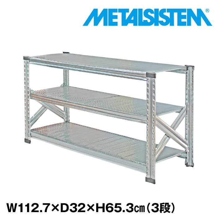 メタルシステム 幅112.7x高さ65.3x奥行32.0(cm) 3段 【METALSISTEM スチールラック 棚 ラック 収納棚 メタルラック おしゃれ 組立簡単 スチール棚 業務用 陳列棚 オフィス家具 メタルシェルフ 店舗什器】