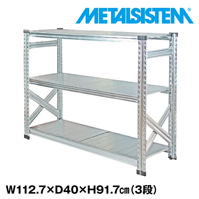 メタルシステム 幅112.7x高さ91.7x奥行40.0(cm) 3段 【METALSISTEM スチールラック 棚 ラック 収納棚 メタルラック おしゃれ 組立簡単 スチール棚 業務用 陳列棚 オフィス家具 メタルシェルフ 店舗什器】 20,878円