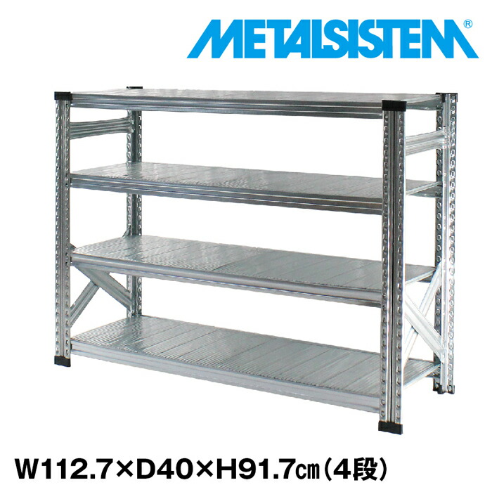 メタルシステム 幅112.7x高さ91.7x奥行40.0(cm) 4段 【METALSISTEM スチールラック 棚 ラック 収納棚 メタルラック おしゃれ 組立簡単 スチール棚 業務用 陳列棚 オフィス家具 メタルシェルフ 店舗什器】｜METALSISTEM 店
