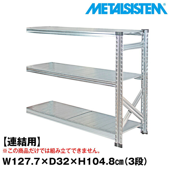 メタルシステム セミ(連結用)幅127.7x高さ104.8x奥行32.0(cm) 3段 【METALSISTEM スチールラック 棚 ラック 収納棚 メタルラック おしゃれ 組立簡単 スチール棚 業務用 陳列棚 オフィス家具 メタルシェルフ 店舗什器】｜METALSISTEM 店