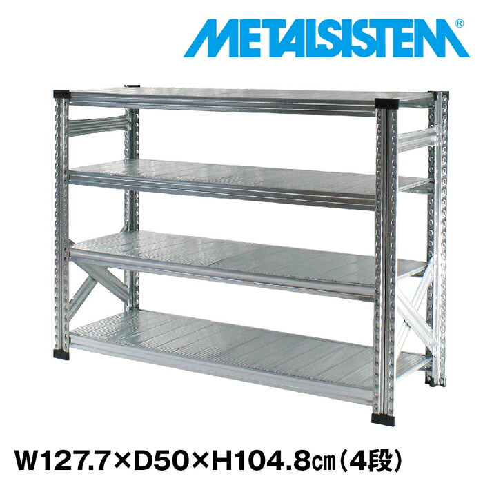 メタルシステム 幅127.7x高さ104.8x奥行50.0(cm) 4段 【METALSISTEM スチールラック 棚 ラック 収納棚 メタルラック おしゃれ 組立簡単 スチール棚 業務用 陳列棚 オフィス家具 メタルシェルフ 店舗什器】