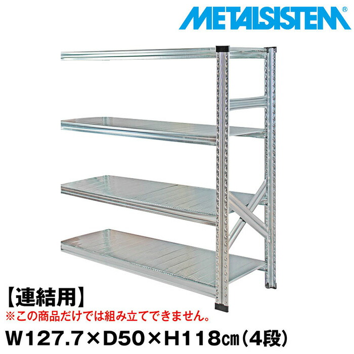 メタルシステム セミ(連結用)幅127.7x高さ118.0x奥行50.0(cm) 4段 【METALSISTEM スチールラック 棚 ラック 収納棚 メタルラック おしゃれ 組立簡単 スチール棚 業務用 陳列棚 オフィス家具 メタルシェルフ 店舗什器】