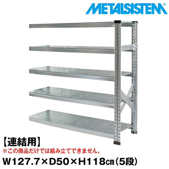 メタルシステム セミ(連結用)幅127.7x高さ118.0x奥行50.0(cm) 5段 【METALSISTEM スチールラック 棚 ラック 収納棚 メタルラック おしゃれ 組立簡単 スチール棚 業務用 陳列棚 オフィス家具 メタルシェルフ 店舗什器】｜METALSISTEM 店
