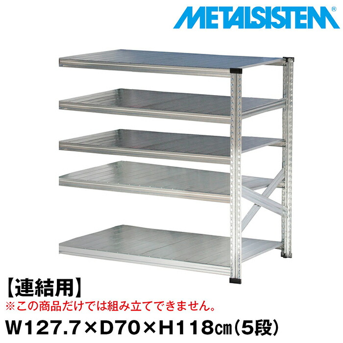 メタルシステム セミ(連結用)幅127.7x高さ118.0x奥行70.0(cm) 5段 【METALSISTEM スチールラック 棚 ラック 収納棚 メタルラック おしゃれ 組立簡単 スチール棚 業務用 陳列棚 オフィス家具 メタルシェルフ 店舗什器】｜METALSISTEM 店