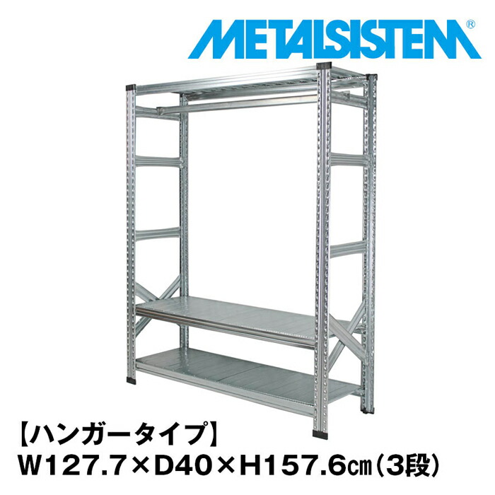 金属元素取り合わせ3段（奥ぶかさ40珊）幅127.7x高さ157.6 ハンガー印字機(珊) 【METALSISTEM スチール写真仕合わせ 棚 仕合わせ 納める棚 金属元素仕合わせ 格好のいい 精神的な統合飾り気の無い スチール写真棚 お勤め用 見せびらかす棚 事務室調度品 メタルシェルフ バス発着場什物】 本棚・ラック・カラーボックス-収納家具