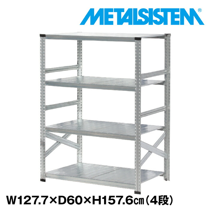 メタルシステム 幅127.7x高さ157.6x奥行60.0(cm) 4段 【METALSISTEM スチールラック 棚 ラック 収納棚 メタルラック おしゃれ 組立簡単 スチール棚 業務用 陳列棚 オフィス家具 メタルシェルフ 店舗什器】