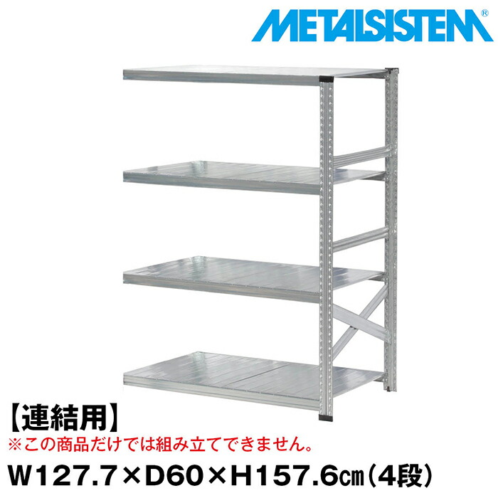 メタルシステム セミ(連結用)幅127.7x高さ157.6x奥行60.0(cm) 4段 【METALSISTEM スチールラック 棚 ラック 収納棚 メタルラック おしゃれ 組立簡単 スチール棚 業務用 陳列棚 オフィス家具 メタルシェルフ 店舗什器】