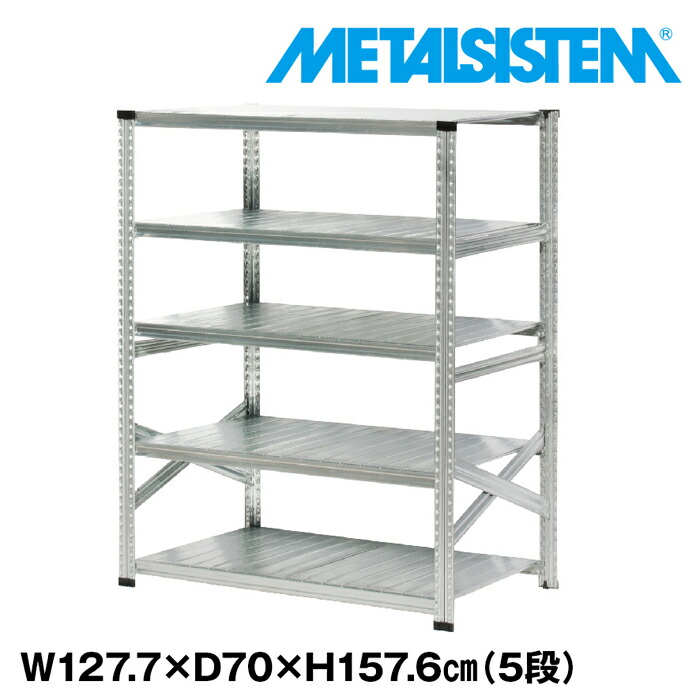メタルシステム 幅127.7x高さ157.6x奥行70.0(cm) 5段 【METALSISTEM スチールラック 棚 ラック 収納棚 メタルラック おしゃれ 組立簡単 スチール棚 業務用 陳列棚 オフィス家具 メタルシェルフ 店舗什器】