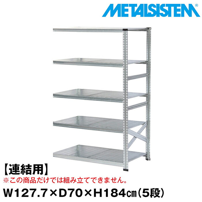 メタルシステム セミ(連結用)幅127.7x高さ184.0x奥行70.0(cm) 5段 【METALSISTEM スチールラック 棚 ラック 収納棚 メタルラック おしゃれ 組立簡単 スチール棚 業務用 陳列棚 オフィス家具 メタルシェルフ 店舗什器】