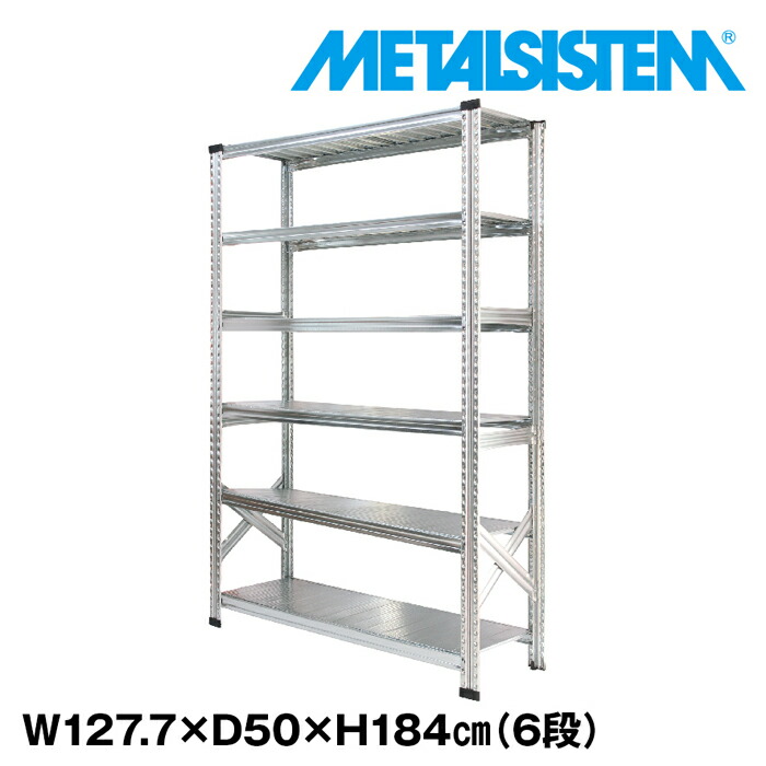 金属元素取り合わせ 幅127.7x高さ184.0x奥ぶかさ50.0(珊) 6段 【METALSISTEM スチール写真仕合わせ 棚 仕合わせ 納める棚 金属元素仕合わせ 格好のいい 精神的な統合飾り気の無い スチール写真棚 お勤め用 見せびらかす棚 事務室調度品 メタルシェルフ バス発着場什物】 本棚・ラック・カラーボックス-インテリア・寝具・収納