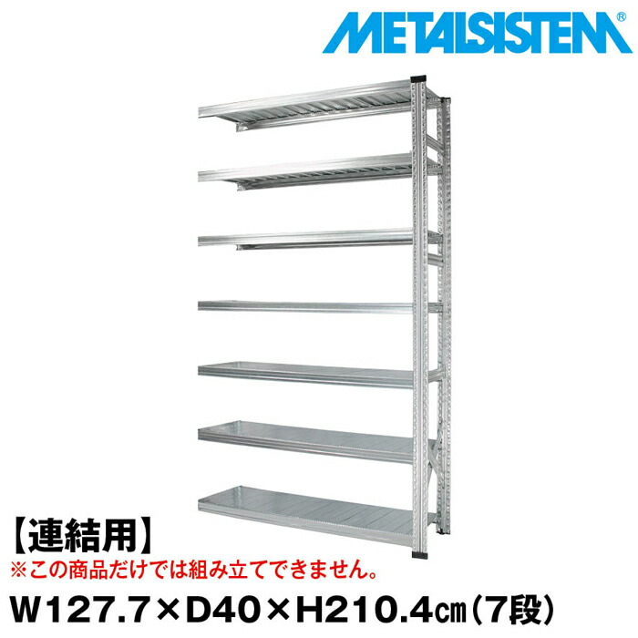 楽天市場】メタルシステム セミ(連結用)幅127.7x高さ197.2x奥行25.0(cm