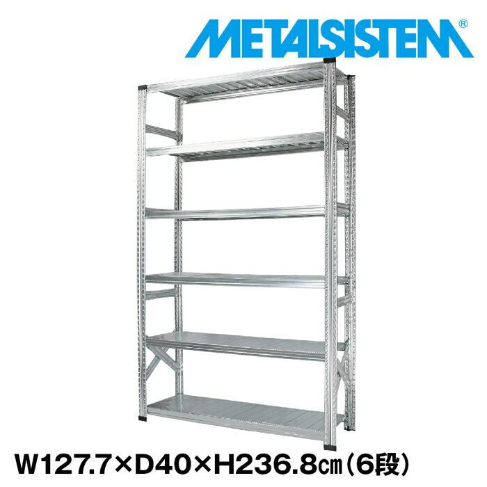 メタルシステム 幅127.7x高さ236.8x奥行40.0(cm) 6段 【METALSISTEM スチールラック 棚 ラック 収納棚 メタルラック おしゃれ 組立簡単 スチール棚 業務用 陳列棚 オフィス家具 メタルシェルフ 店舗什器】
