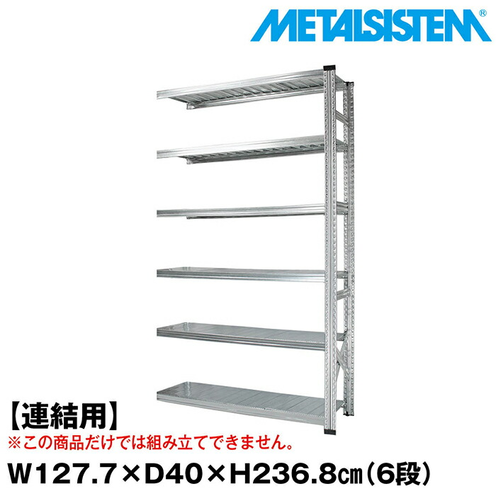 メタルシステム セミ(連結用)幅127.7x高さ236.8x奥行40.0(cm) 6段 【METALSISTEM スチールラック 棚 ラック 収納棚 メタルラック おしゃれ 組立簡単 スチール棚 業務用 陳列棚 オフィス家具 メタルシェルフ 店舗什器】