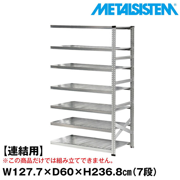 メタルシステム セミ(連結用)幅127.7x高さ236.8x奥行60.0(cm) 7段 【METALSISTEM スチールラック 棚 ラック 収納棚 メタルラック おしゃれ 組立簡単 スチール棚 業務用 陳列棚 オフィス家具 メタルシェルフ 店舗什器】 52,740円