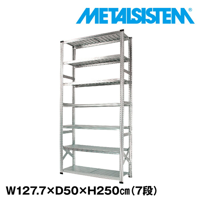 メタルシステム 幅127.7x高さ250.0x奥行50.0(cm) 7段 【METALSISTEM スチールラック 棚 ラック 収納棚 メタルラック おしゃれ 組立簡単 スチール棚 業務用 陳列棚 オフィス家具 メタルシェルフ 店舗什器】