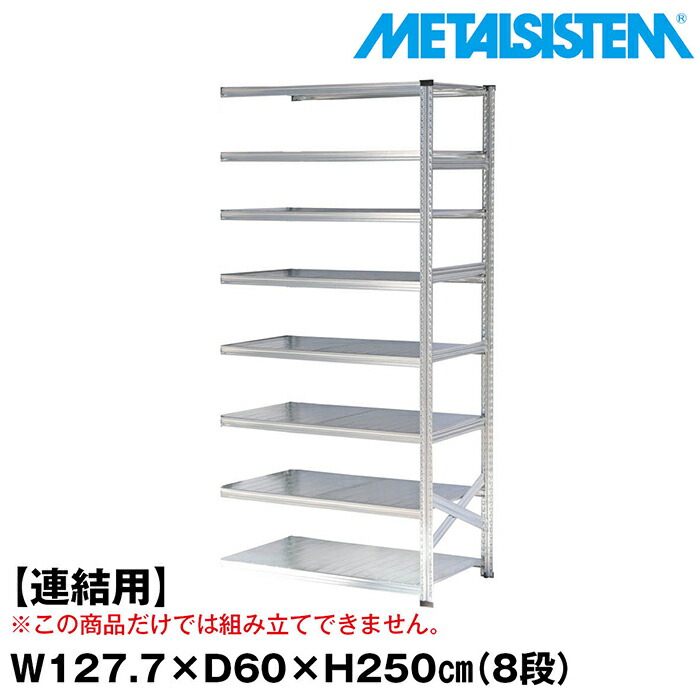 メタルシステム セミ(連結用)幅127.7x高さ250.0x奥行60.0(cm) 8段 【METALSISTEM スチールラック 棚 ラック 収納棚 メタルラック おしゃれ 組立簡単 スチール棚 業務用 陳列棚 オフィス家具 メタルシェルフ 店舗什器】