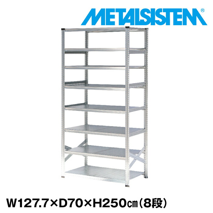 メタルシステム 幅127.7x高さ250.0x奥行70.0(cm) 8段 【METALSISTEM スチールラック 棚 ラック 収納棚 メタルラック おしゃれ 組立簡単 スチール棚 業務用 陳列棚 オフィス家具 メタルシェルフ 店舗什器】