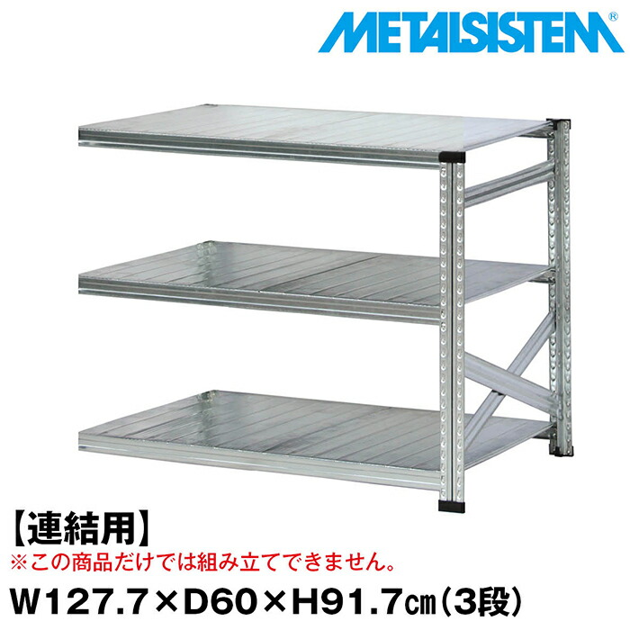 メタルシステム セミ(連結用)幅127.7x高さ91.7x奥行60.0(cm) 3段 【METALSISTEM スチールラック 棚 ラック 収納棚 メタルラック おしゃれ 組立簡単 スチール棚 業務用 陳列棚 オフィス家具 メタルシェルフ 店舗什器】