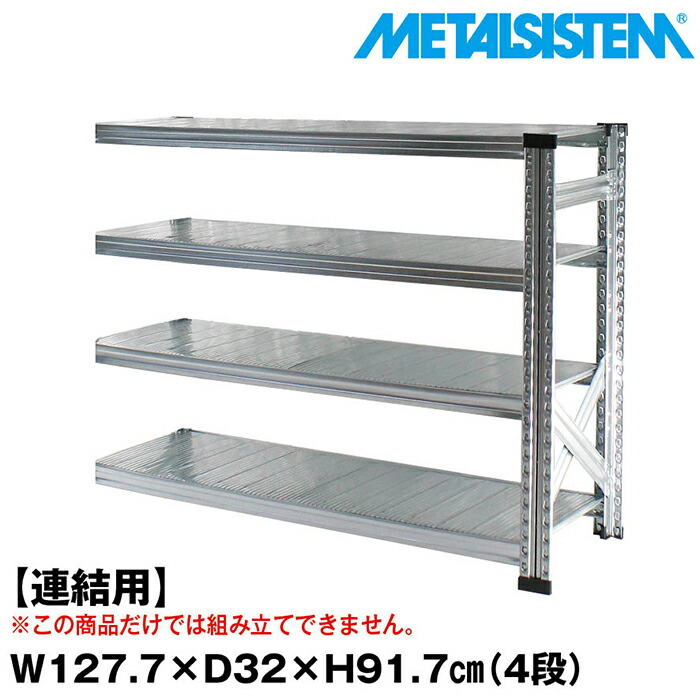 メタルシステム  セミ(連結用)幅127.7x高さ91.7x奥行32.0(cm) 4段 【METALSISTEM スチールラック 棚 ラック 収納棚 メタルラック おしゃれ 組立簡単 スチール棚 業務用 陳列棚 オフィス家具 メタルシェルフ 店舗什器】